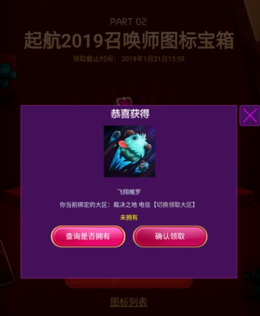 lol揮別2018啟航2019頭像領不了怎么回事?2019元旦圖標領取 1