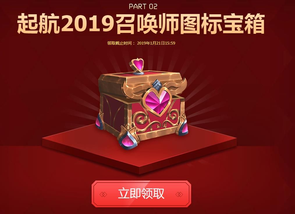 LOL揮別2018起航2019寶箱領(lǐng)取地址 LOL揮別2018起航2019寶箱獎(jiǎng)勵(lì)領(lǐng)取地址 1