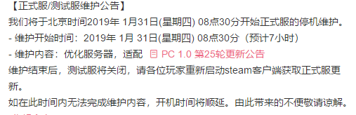 絕地求生1月31日更新什么時(shí)候結(jié)束 絕地求生1月31日更新維護(hù)結(jié)束時(shí)間 1