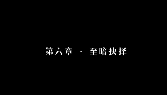 隱形守護者第六章至第八周全壞結局圖文攻略 隱形守護者第六章至第八周全壞結局流程 15