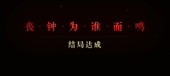 隱形守護者第六章至第八周全壞結局圖文攻略 隱形守護者第六章至第八周全壞結局流程 180