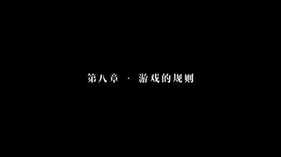 隱形守護(hù)者第八章游戲的規(guī)則失敗結(jié)局一覽 隱形守護(hù)者第八章游戲的規(guī)則壞結(jié)局匯總 1