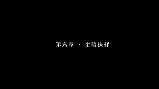 隱形守護(hù)者第六章至暗選擇失敗結(jié)局一覽 隱形守護(hù)者第六章至暗選擇失敗結(jié)局匯總 1