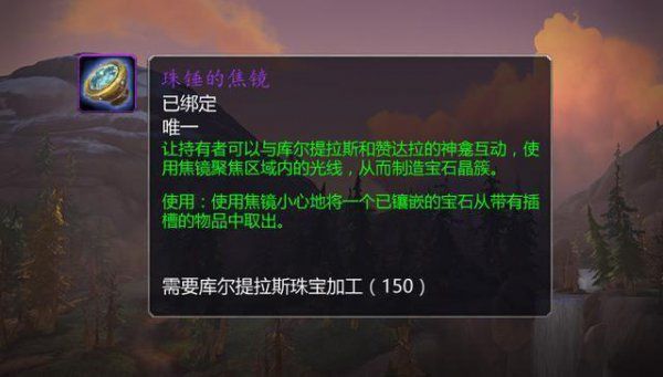 魔獸世界8.15珠錘的焦鏡獲得方法 魔獸世界8.15版本珠錘的焦鏡任務(wù)完成攻略 1