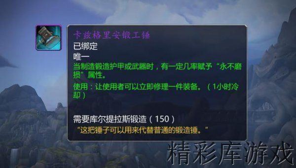 魔獸世界8.1.5卡茲格里安鍛工錘獲得方法 魔獸世界8.1.5卡茲格里安鍛工錘任務(wù)完成攻略 1