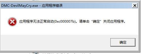 鬼泣5應(yīng)用程序無法正常啟動(0xc000007b)解決辦法 1