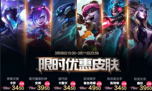 lol3月8日-11日半價皮膚有哪些 lol3月8日半價皮膚 1