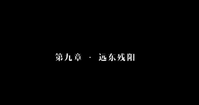 隱形守護(hù)者第九章遠(yuǎn)東殘陽失敗結(jié)局匯總 隱形守護(hù)者第九章遠(yuǎn)東殘陽壞結(jié)局圖文一覽 1