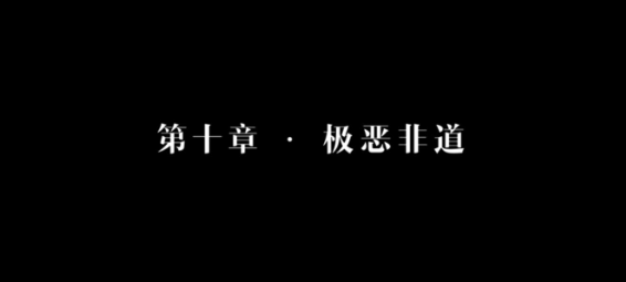 隱形守護(hù)者第十章極惡非道失敗結(jié)局匯總 隱形守護(hù)者第十章極惡非道失敗結(jié)局y一覽 1