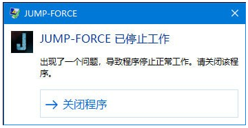 Jump大亂斗停止工作解決方法 JUMP-FORCE已停止工作修復(fù)方法 1