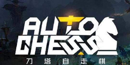 刀塔自走棋神族陣容選什么棋子 DOTA2自走棋神族適配棋子 1