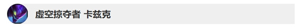 英雄聯(lián)盟9.15英雄調(diào)整改動了什么 lol9.15英雄調(diào)整改動內(nèi)容 5