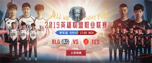 2019夏季賽季軍賽BLG vs TES直播在哪看 2019夏季賽季軍賽TES vs BLG直播地址 1