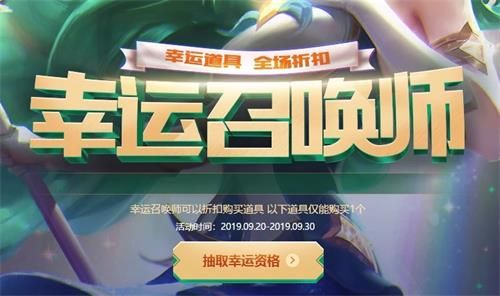 lol9月幸運召喚師什么時候開啟 2019英雄聯(lián)盟9月幸運召喚師開始時間 1