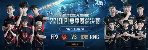 2019LPL夏季賽總決賽FPX vs RNG直播在哪看 2019LPL夏季總決賽RNGvsFPX直播地址 1