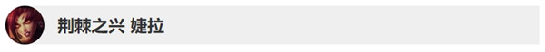 英雄聯(lián)盟9月12日英雄改動(dòng)是什么 lol9.17&9.18版本英雄調(diào)整內(nèi)容 26