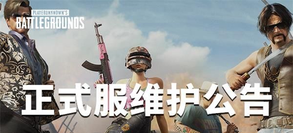 絕地求生10月30號幾點更新維護完 2019絕地求生10月30日更新維護時間 1