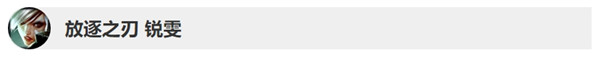 英雄聯(lián)盟9.19版本英雄調(diào)整了什么 LOL9.19版本英雄調(diào)整內(nèi)容 16