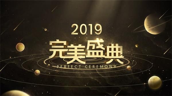 2019完美盛典直播在哪觀看 2019完美盛典直播地址 1