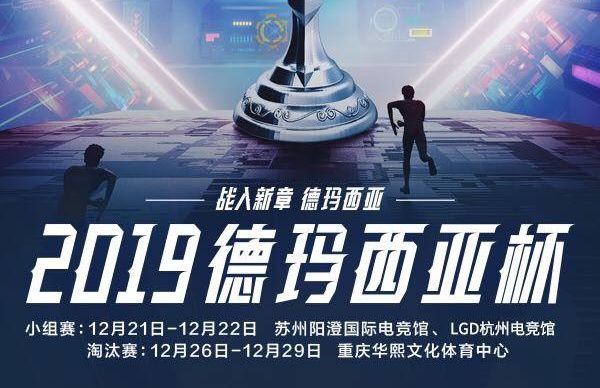 英雄聯(lián)盟2019德瑪西亞杯直播在哪看 lol2019德瑪西亞杯直播地址 1