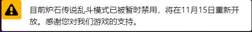 爐石傳說11月14日亂斗模式無法進(jìn)入是怎么回事 爐石傳說11月14日亂斗撕牌大戰(zhàn)無法進(jìn)入 1