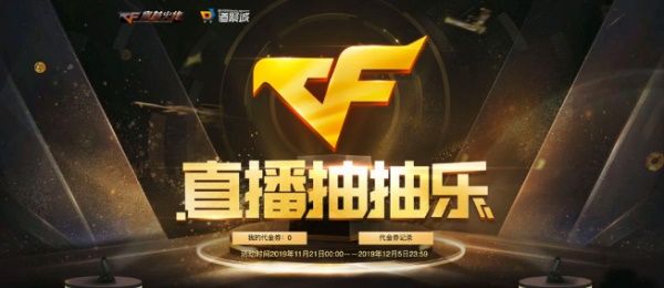 CF11月直播抽抽樂(lè)活動(dòng)在哪參加 CF11月直播抽抽樂(lè)活動(dòng)地址 1