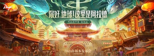 DNF2020年國服版本發(fā)布會在哪看 DNF2020年國服版本發(fā)布會直播 1