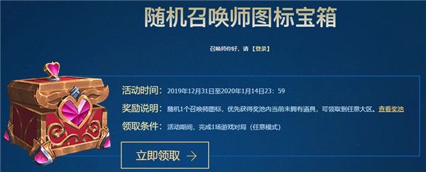 lol征程2020起航隨機召喚師圖標(biāo)寶箱領(lǐng)取地址 英雄聯(lián)盟征程2020起航福利獎勵領(lǐng)取地址 1