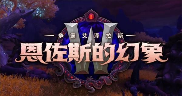 魔獸世界8.3突襲區(qū)域藏品怎么獲得 魔獸世界8.3突襲區(qū)域藏品獲得方法匯總 1