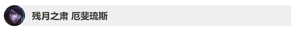 英雄聯(lián)盟10.3版本英雄更新了什么 LOL10.2&10.3版本英雄更新調(diào)整詳情 2