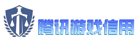 騰訊游戲信用分怎么查詢 騰訊游戲信用分查詢方法 1