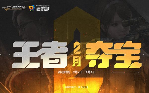 CF2月王者奪寶活動(dòng)在哪參加 2020年穿越火線2月王者奪寶活動(dòng)地址 1