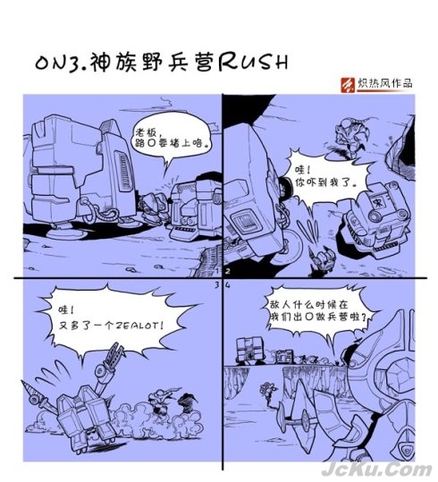 《星際爭霸2》四格漫畫系列：神族野兵RUSH 1