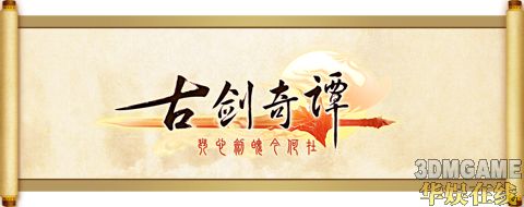 《古劍奇譚》神秘壓軸 主角群登場 1