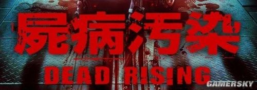 僵尸動(dòng)作游戲《喪尸圍城(Dead Rising)》將推出電影版 1