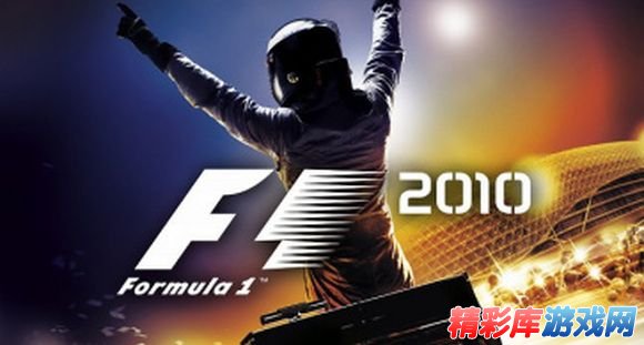 初談《F1 2010》游戲操控 1