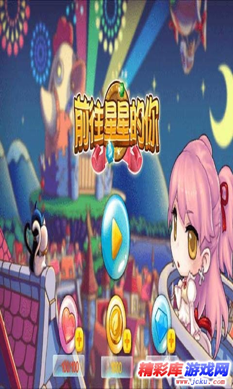 前往星星的你安卓版 2