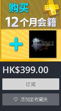 《最終幻想15》港服大促銷 399港幣買一年會員就送 1