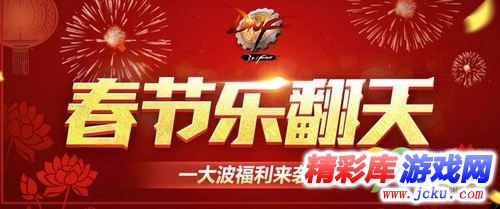 DNF2018春節(jié)樂翻天活動網(wǎng)址 一大波福利等你來領(lǐng) 1