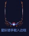 LOL星際獵手載入框怎么得 武裝戰(zhàn)姬載入框獲取攻略 1