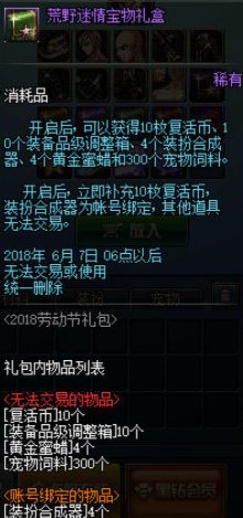 dnf荒野迷情寶物禮盒怎么得 荒野迷情寶物禮盒能開出什么 1