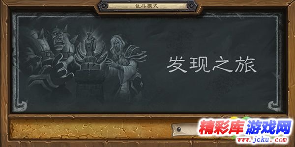 爐石傳說(shuō)4月19日發(fā)現(xiàn)之旅亂斗怎么玩 爐石傳說(shuō)發(fā)現(xiàn)之旅亂斗玩法攻略 1