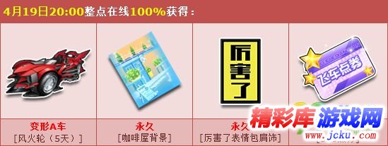 qq飛車4月19日有什么活動(dòng) qq飛車4月19日活動(dòng)福利分享 1